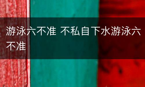 游泳六不准 不私自下水游泳六不准