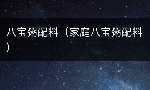 八宝粥配料（家庭八宝粥配料）