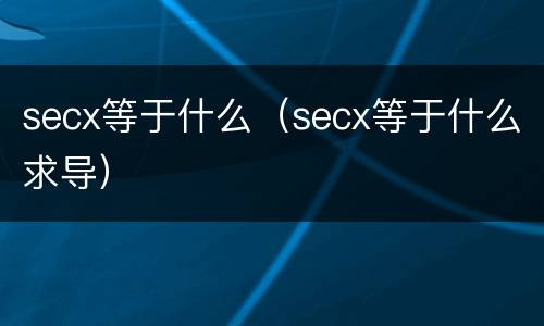 secx等于什么（secx等于什么求导）