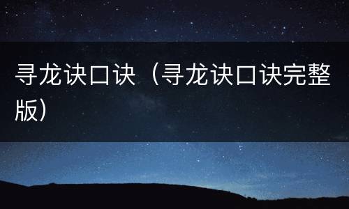 寻龙诀口诀（寻龙诀口诀完整版）