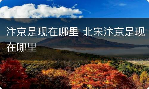 汴京是现在哪里 北宋汴京是现在哪里