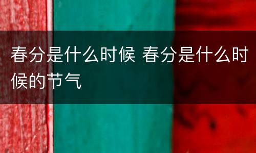 春分是什么时候 春分是什么时候的节气