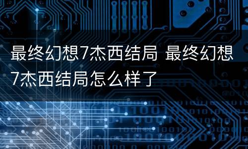 最终幻想7杰西结局 最终幻想7杰西结局怎么样了