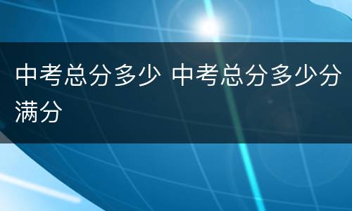 中考总分多少 中考总分多少分满分