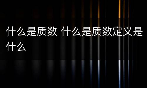 什么是质数 什么是质数定义是什么