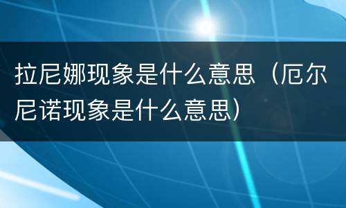 拉尼娜现象是什么意思（厄尔尼诺现象是什么意思）