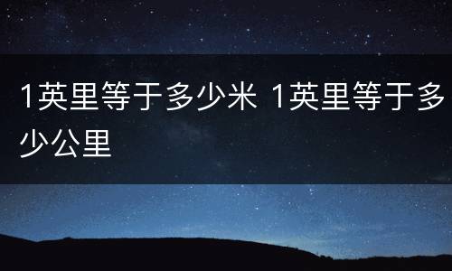 1英里等于多少米 1英里等于多少公里