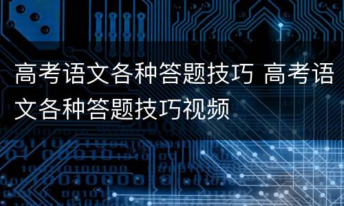 高考语文各种答题技巧 高考语文各种答题技巧视频