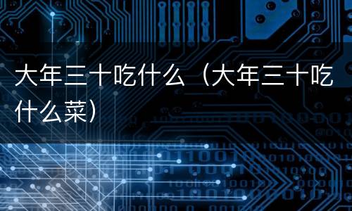 大年三十吃什么（大年三十吃什么菜）