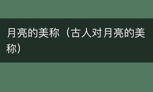 月亮的美称（古人对月亮的美称）