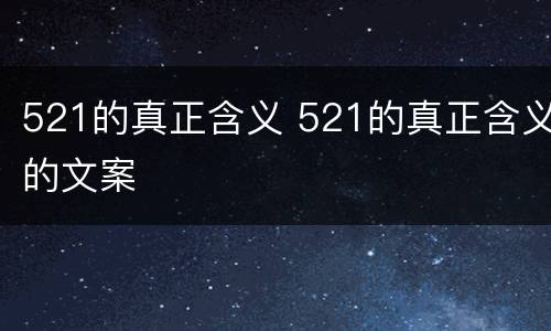521的真正含义 521的真正含义的文案