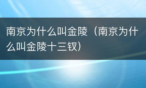 南京为什么叫金陵（南京为什么叫金陵十三钗）