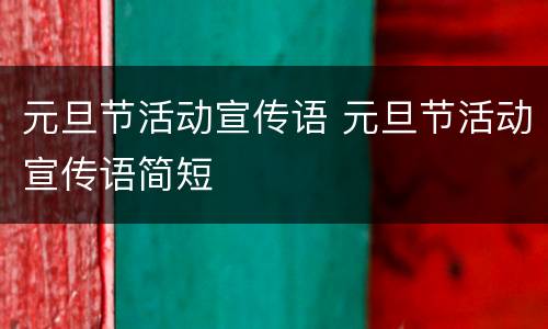元旦节活动宣传语 元旦节活动宣传语简短
