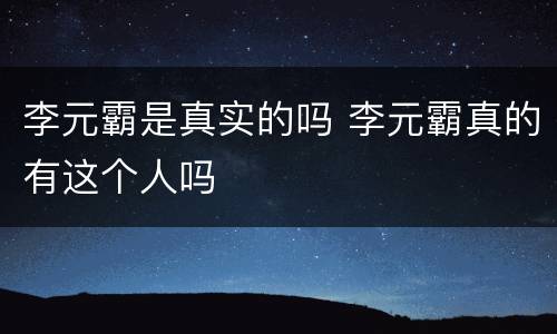 李元霸是真实的吗 李元霸真的有这个人吗