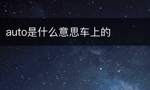 auto是什么意思车上的