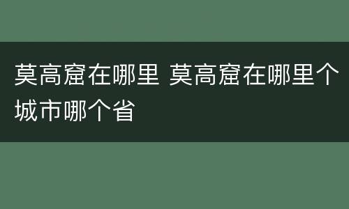 莫高窟在哪里 莫高窟在哪里个城市哪个省