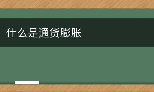 什么是通货膨胀