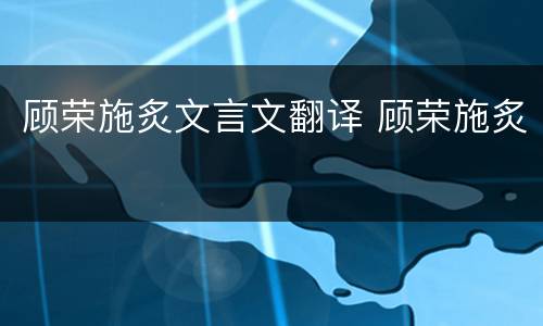 顾荣施炙文言文翻译 顾荣施炙