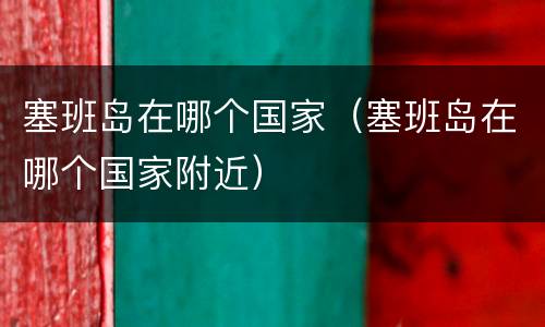 塞班岛在哪个国家（塞班岛在哪个国家附近）