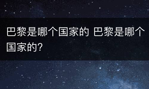 巴黎是哪个国家的 巴黎是哪个国家的?