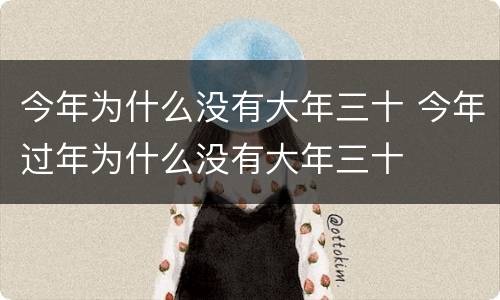 今年为什么没有大年三十 今年过年为什么没有大年三十