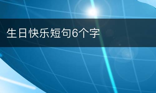 生日快乐短句6个字