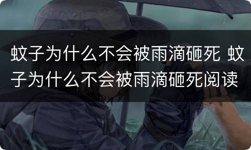 蚊子为什么不会被雨滴砸死 蚊子为什么不会被雨滴砸死阅读答案