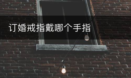  订婚戒指戴哪个手指