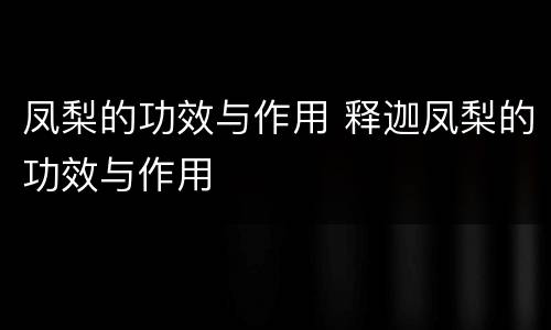 凤梨的功效与作用 释迦凤梨的功效与作用