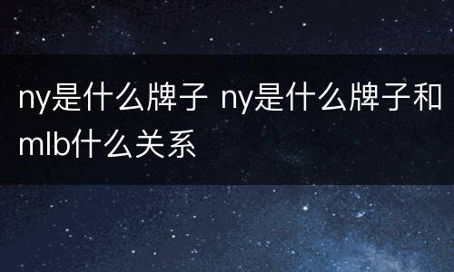 ny是什么牌子 ny是什么牌子和mlb什么关系