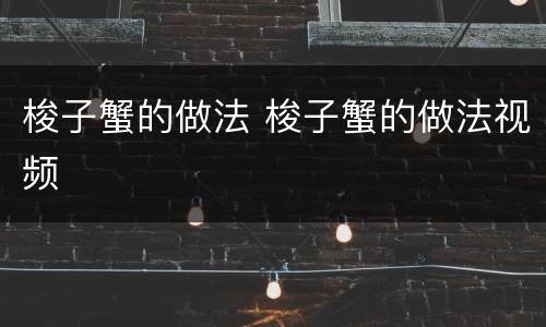 梭子蟹的做法 梭子蟹的做法视频