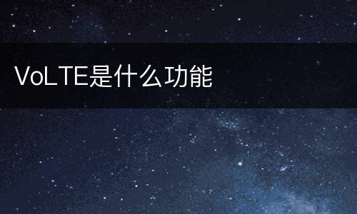 VoLTE是什么功能
