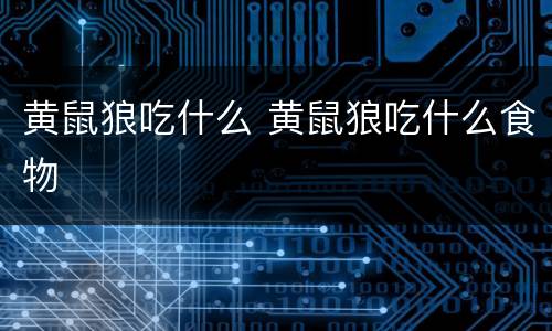 黄鼠狼吃什么 黄鼠狼吃什么食物