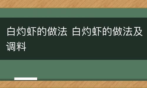 白灼虾的做法 白灼虾的做法及调料