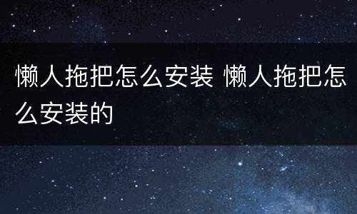 懒人拖把怎么安装 懒人拖把怎么安装的