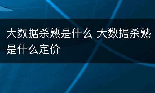 大数据杀熟是什么 大数据杀熟是什么定价