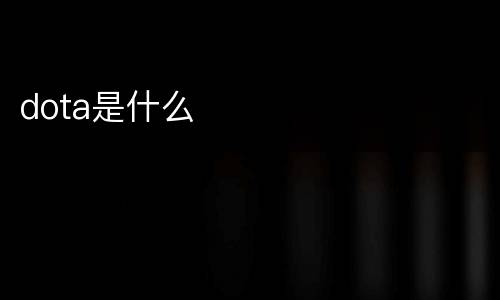 dota是什么