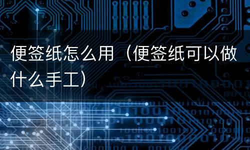 便签纸怎么用（便签纸可以做什么手工）