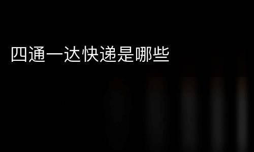 四通一达快递是哪些