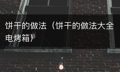 饼干的做法（饼干的做法大全电烤箱）