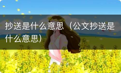 抄送是什么意思（公文抄送是什么意思）
