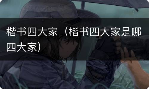 楷书四大家（楷书四大家是哪四大家）