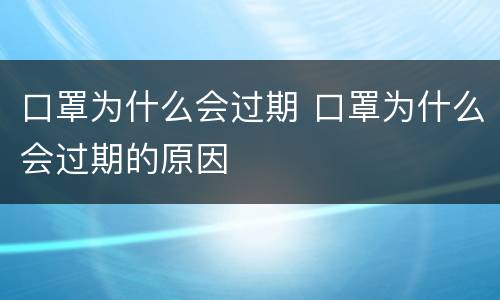 口罩为什么会过期 口罩为什么会过期的原因