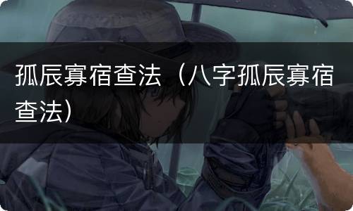 孤辰寡宿查法（八字孤辰寡宿查法）