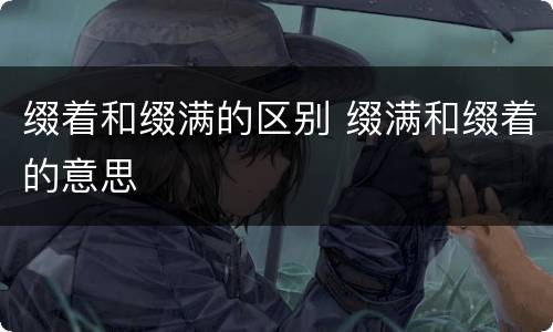 缀着和缀满的区别 缀满和缀着的意思