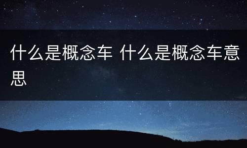 什么是概念车 什么是概念车意思