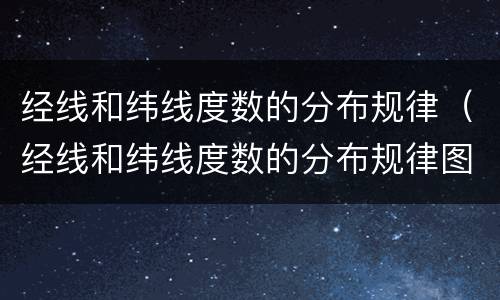 经线和纬线度数的分布规律（经线和纬线度数的分布规律图）