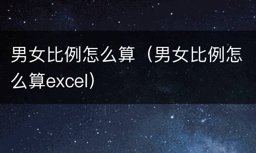 男女比例怎么算（男女比例怎么算excel）