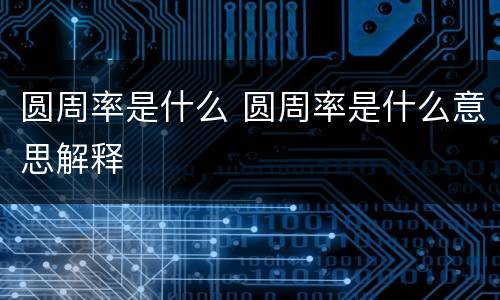 圆周率是什么 圆周率是什么意思解释