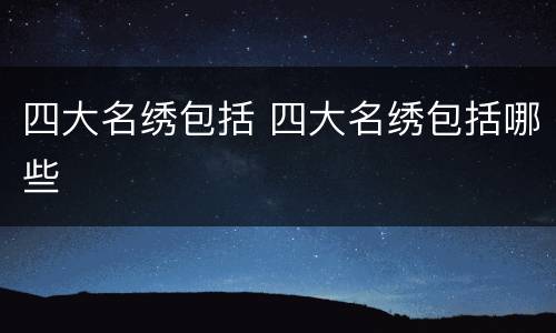 四大名绣包括 四大名绣包括哪些